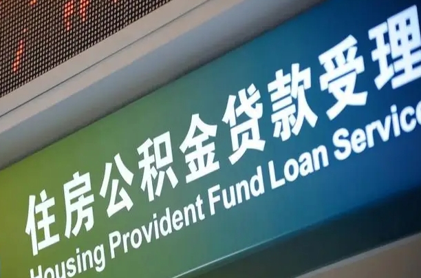 冷水江南昌公积金贷款以后怎么提取（2021南昌公积金贷款条件及要求）